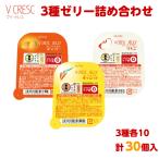 新商品  ブイ・クレス ゼリー 3種各10 計30個   キャロット  マンゴー りんご ニュートリー