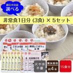 イシイの非常食　選べる非常食セット　1日分（3食）×５セット　賞味期限約4年（常温）　無添加調理　石井食品　防災　災害