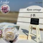 【コサージュ（ブローチ）】【アーティフィシャルフラワー・造花】コサージュ リボン バラ パール 2カラー 子供用  モーブ アイボリー