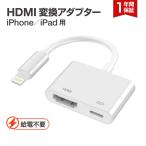 ショッピングipod iPhone HDMI 変換アダプタ 給電不要 アイフォン テレビ 接続 ケーブル iPad ライトニング 変換ケーブル 充電しながら使える Lightning モニター ミラーリング