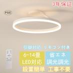 【送料無料】シーリングライト led 6畳 8畳 10畳 調光調色 照明器具 シンプル リモコン 天井照明 北欧 タイマー おしゃれ リビング 寝室 和室 洋室 省エネ