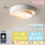 【送料無料】シーリングライト led 6畳 8畳 10畳 照明器具 調光調色 シンプル リモコン 天井照明 北欧 節電 省エネ タイマー おしゃれ リビング 和室 洋室