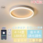 【送料無料】シーリングライト led 8畳 12畳 14畳 調光調色 照明器具 天井照明 リモコン付き led対応 北欧 省エネ リビング照明 明るい シンプル おしゃれ