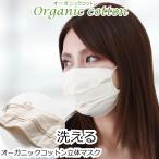 ショッピング立体マスク 洗い替え可能 オーガニックコットン 立体マスク