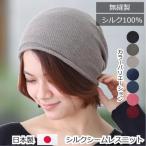 医療用帽子 シルク帽子 シルク ニット帽子 レディース 絹 春 夏 秋 冬 おしゃれ かわいい 抗がん剤帽子 ニット帽 シルクシームレスニット