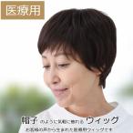 医療用ウィッグ ウィッグ ショート フルウィッグ 医療用かつら ミセス 自然 ボブ ウイッグ ショートウィッグ レディース かつら E230