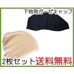 抗がん剤帽子や医療ウィッグの下地用/ガーゼキャップ×エリゼサマーワッチ/医療帽子 プレジール