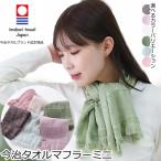 今治 マフラー 今治タオル ストール 首 IMABARI おしゃれ コットン 綿100% 春夏秋 紫外線 日本製 今治タオルマフラーミニ