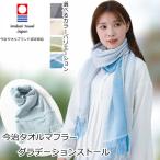 今治ストール今治タオルストールおし...