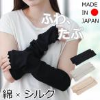 日本製 綿×絹素材 二重編み シルク コットン アームカバー レッグウォーマー レディース UV 綿&シルク ふわ&たぷ二重編みレッグウォーマー&アームカバー