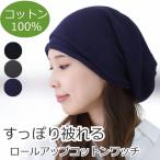 医療用帽子 春夏秋冬 女性用 おしゃれ レディース かなり大きめのLARGEサイズ ニット帽 ケア帽子 ロールアップコットンワッチ