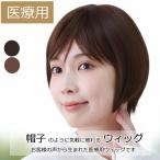 医療用ウィッグ ウィッグ ショート フルウィッグ 医療用かつら ミセス 自然 ボブ ウイッグ ショートウィッグ レディース YF2501