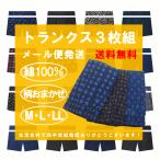 ショッピングトランクス トランクス メンズ パンツ セット 3枚 送料無料 下着 綿100% 安い