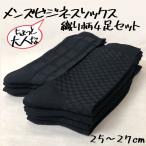 靴下 メンズ ソックス 織り柄 4足組 黒 ビジネス フォーマル カジュアル 25〜27cm