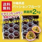 パッションフルーツ家庭用 約2Kg （9 個から11個）１Kg2箱※優品