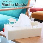 倍々 10倍 ディクラッセ ティッシュケース ムシャムシャ ホワイト DI CLASSE MushaMusha 癒し系 草原 動物