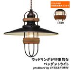 照明 ペンダントライト INTERFORM Finhaut インターフォルム フィノー アンティーク LED対応 LT-1312 LT-1313 LT-1314 LT-1315