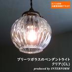 照明 ガラスペンダントライト INTERFORM Lipri CL リプリ クリアー 北欧 LED対応 シンプル LT-9551