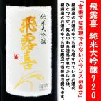 日本酒 飛露喜 純米大吟醸 720ml  専用化粧箱入 (ひろき) 言葉では表現できないバランスの良さ！