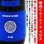 日本酒 新政 Ｃｏｌｏｒｓ 純米酒 ラピス ラベル 美山錦 720ml (あらまさ らぴす) 新政酒造の新コンセプト「Colors」シリーズ！