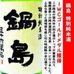 日本酒 鍋島 特別純米酒 720ml (なべしま) 国際酒祭りの純米酒部門で見事、日本一！！
