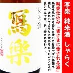 日本酒 寫楽 純米酒  720ml (しゃらく） 写楽