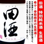 日本酒 田酒 特別純米酒 生原酒 1800ml (でんしゅ) 希少！季節限定の生原酒！