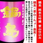 日本酒 鍋島 純米大吟醸 愛山仕込み 1800ml 箱なし (なべしま)　鍋島×愛山＝ちょ〜最高！