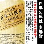 焼酎 百年の孤独 麦 40度 720ml 専用化粧箱付 (ひゃくねんのこどく)　一度は飲みたい麦焼酎の最高峰！