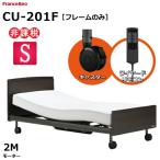 開梱設置無料 フランスベッド クォーレックス CU-201F キャスター フラット 2モーター ワイヤード 電動ベッドフレーム シングルサイズ（マットレス別売）