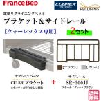  France Bed электрический bed [k.- Rex серии ] специальный держатель + боковой направляющие CU SR держатель SR-300JJ боковой направляющие 2 шт. комплект поручень бесплатная доставка 