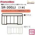  France Bed электрический bed для боковой направляющие SR-300JJ 1 шт. ( одиночный товар ) специальная кровать поручень цвет 2 цвет FranceBed бесплатная доставка 