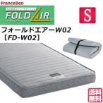 フランスべッド マットレス フォールドエアー FD-W02 フォールドエア シングル 薄型マットレス 折りたたみマットレス 送料無料 日本製
