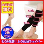 2枚セット ふくらはぎシェイパー 脚のむくみサポーター 足のむくみ解消 ホッソリ だるさ セルライト 除去 潰し 着圧ソックス 加圧 ふくろはぎ ネコポス・封中