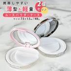 ＼お得な2個セット／ ミラー付き ルースパウダーケース コンパクトパウダーケース パウダーケース スポンジケース 持ち運び パフケース 化粧パフ ケース