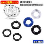 3タイプ9個セット コックリング シリコンリング 男性用 メンズ 器具 アクセサリー 効果的 ネコポス・封小プ
