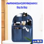 バッグインバッグ レディース リュック向け 縦型インナーバッグ 28ｘ20ｘ12ｃmサイズ ネコポス・封特