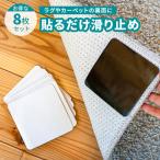 白四角 繰返し使えるカーペット滑り止めパッド 8枚入り パット 絨毯 じゅうたん スリップ防止 シート テープ シール ラグ ズレ防止 転倒防止 ネコポス・プチ小