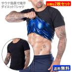 2枚セット 発汗 効果 サウナ スーツ Tシャツ ダイエット ウェア シェイパー インナー トレーニング 体型 補正 加圧 着圧 ネコポス・封特