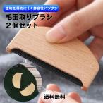 ショッピング毛玉取り ＼お得な2個セット／ 毛玉取りブラシ コーム 洋服ブラシ けだまとり エチケットブラシ コーム 衣類 服 毛玉とりぶらし クシ 服 ほこり とり ウールコーム