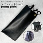 ＼ カラビナ付き ／ ソフト メガネケース 薄型 防水性の高い合成皮革を使用 スリム  眼鏡ケース サングラスケース  薄型メガネケース