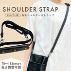 バッグ用 ショルダーストラップ 単品 PUレザー製 防水 ショルダーベルト ストラップ ショルダー バッグストラップ スマホストラップ ネックストラップ