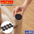 20枚セット 直径4cm 家具保護パッド シール シート