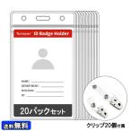 垂直型 IDバッジホルダー 20枚セット クリップ 縦型 カードホルダー ネームホルダー 名札ケース idケース ソフト ビニール 穴が開かない