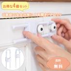 ＼4個セット／ チャイルド ロック 引き戸 扉 とびら 窓 ドア 引き出し 開き戸 戸棚  ストッパー 子供 赤ちゃん ベビー 地震対策 キャビネット ネコポス・プチ小