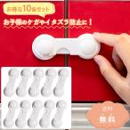 10個セット キャビネット ロック チャイルド とびら 扉 ストッパー ベビーガード 引き戸 ドア 赤ちゃん 子供 ドア 開け いたずら 防止 食器棚 ネコポス・プチ中