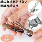 ショッピング爪切り ＼開口部 最大18mm／ 直線刃 爪切り 足の爪用 ストレート 爪切り 巻き爪 爪切り 爪切り 足用 巻き爪用爪切り 巻き爪用 爪切り つめきり ツメキリ 爪キリ