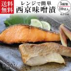 レンジ で 簡単 西京漬 レンジで温めるだけ 送料無料 10切 セット 西京焼き 魚 ギフト 卒業 入学 お祝い お返し お取り寄せ 敬老の日 お中元