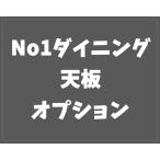 天板有料オプション ＮＯ１ダイニングテーブル用