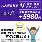 【別途車体購入が必要】【北海道・沖縄・離島発送不可】大人用自転車 組立・調整オプション ※オプション商品です ブレーキ・変速機の調整済み